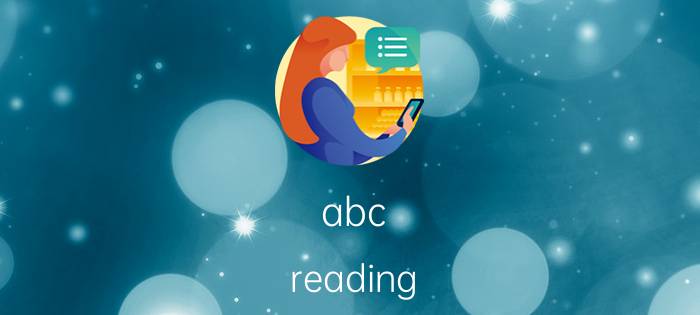 abc reading ABC Reading对孩子阅读能力的影响